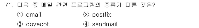 리눅스마스터_1급 2020년 71번 - 정답은 '3'인 dovecot입니다. qmail, postfix, sen... 에 관한 핵심 기출문제