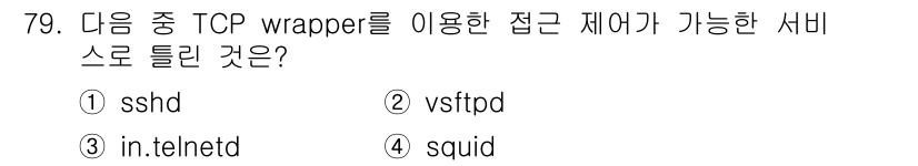 리눅스마스터_1급 2020년 79번 - TCP Wrapper는 특정 서비스를 제어할 수 있는 기능을 제공하며, ... 에 관한 핵심 기출문제