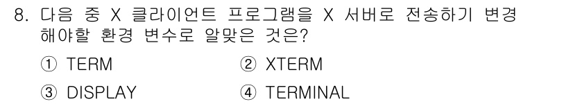 리눅스마스터_1급 2020년 8번 - X 클라이언트 프로그램에서 X 서버로 전송하려면 DISPLAY 환경 변수... 에 관한 핵심 기출문제