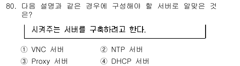 리눅스마스터_1급 2020년 80번 - 이 문제에서 제시된 "시켜주는 서버를 구축하려고 한다"는 설명은 NTP ... 에 관한 핵심 기출문제