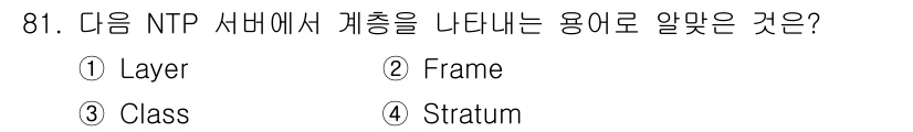 리눅스마스터_1급 2020년 81번 - NTP(Network Time Protocol) 서버에서 계층을 나타내는... 에 관한 핵심 기출문제