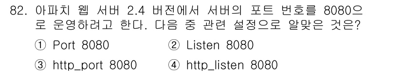 리눅스마스터_1급 2020년 82번 - Apache 웹 서버의 설정 파일에서 포트 번호를 지정하기 위해서는 'L... 에 관한 핵심 기출문제