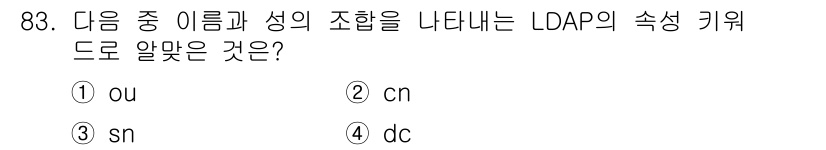 리눅스마스터_1급 2020년 83번 - LDAP에서 'cn'은 Common Name의 약자로, 사용자 또는 객체... 에 관한 핵심 기출문제