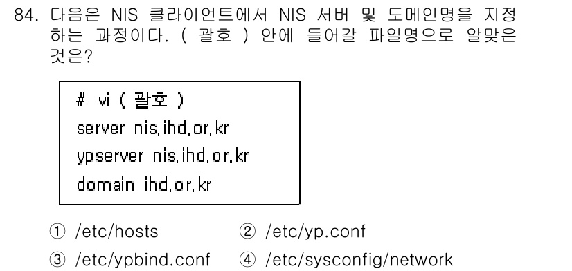 리눅스마스터_1급 2020년 84번 - NIS(Network Information Service) 설정에서 NI... 에 관한 핵심 기출문제