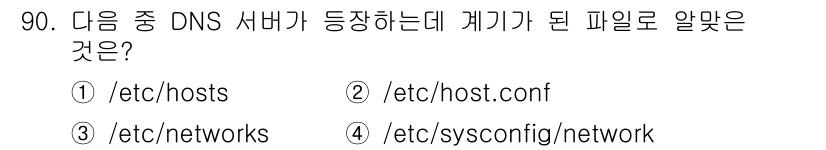 리눅스마스터_1급 2020년 90번 - 정답은 '1'입니다. DNS 서버와 관련된 파일 중에서 `/etc/hos... 에 관한 핵심 기출문제