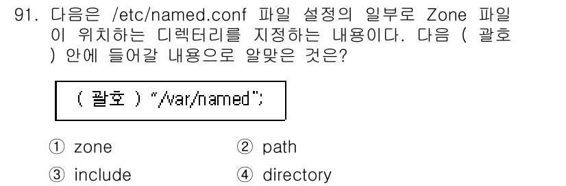 리눅스마스터_1급 2020년 91번 - /etc/named.conf 파일에서 Zone 파일이 위치하는 디렉터리를... 에 관한 핵심 기출문제