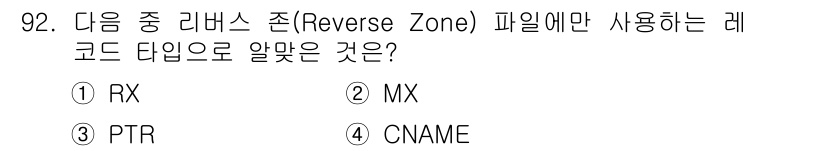 리눅스마스터_1급 2020년 92번 - 리버스 존(Reverse Zone)에서는 IP 주소를 도메인 이름으로 변... 에 관한 핵심 기출문제