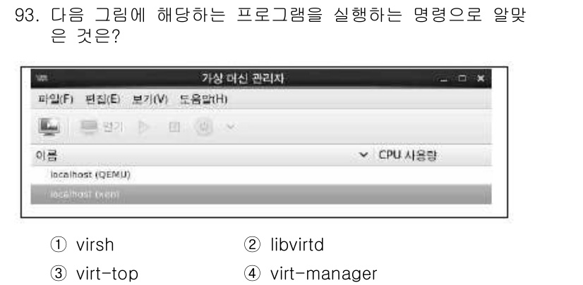 리눅스마스터_1급 2020년 93번 - 주어진 이미지에서 나타내는 프로그램은 가상 머신 관리 인터페이스입니다. ... 에 관한 핵심 기출문제