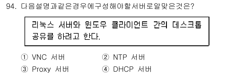 리눅스마스터_1급 2020년 94번 - 주어진 설명은 리눅스 서버와 윈도우 클라이언트 간의 데스크톱 공유를 필요... 에 관한 핵심 기출문제