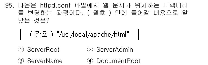 리눅스마스터_1급 2020년 95번 - 정답 '4'가 맞는 이유는, `DocumentRoot`는 웹 서버가 제공... 에 관한 핵심 기출문제