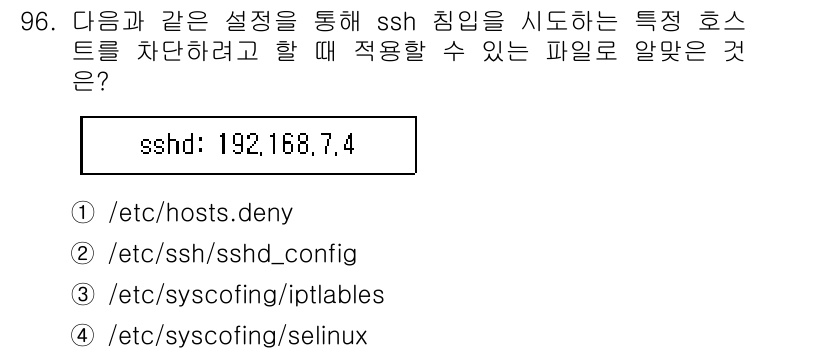 리눅스마스터_1급 2020년 96번 - 정답 '1'인 이유는 /etc/hosts.deny 파일이 SSH 접속을 ... 에 관한 핵심 기출문제