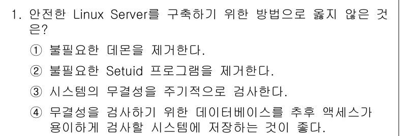 인터넷보안전문가_2급 2020년 1번 - 안전한 Linux Server 구축을 위해서는 시스템의 무결성을 주기적으... 에 관한 핵심 기출문제