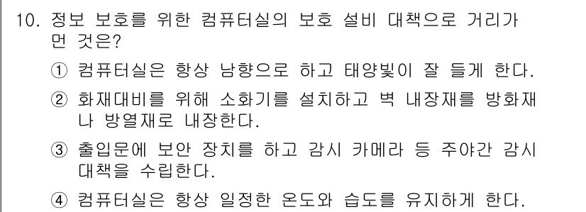 인터넷보안전문가_2급 2020년 10번 - 정답인 '1'번은 컴퓨터실의 환경을 안전하게 유지하기 위해 중요한 요소인... 에 관한 핵심 기출문제