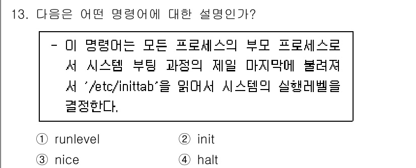 인터넷보안전문가_2급 2020년 13번 - 주어진 설명은 시스템 부팅 시 초기 프로세스를 관리하는 'init' 명령... 에 관한 핵심 기출문제