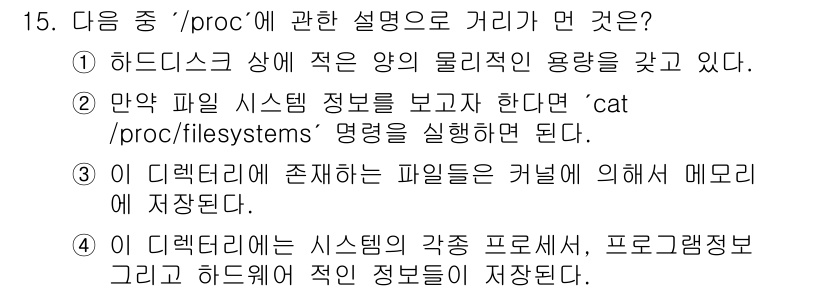 인터넷보안전문가_2급 2020년 15번 - '/proc' 디렉토리는 리눅스에서 프로세스 및 시스템 정보를 제공하는 ... 에 관한 핵심 기출문제