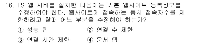 인터넷보안전문가_2급 2020년 16번 - IIS 웹 서버에서 웹사이트에 접속하는 동시 접속수를 제어하려면 '연결 ... 에 관한 핵심 기출문제