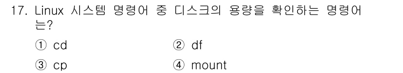 인터넷보안전문가_2급 2020년 17번 - 정답은 '2'인 'df'입니다. 'df' 명령어는 Linux 시스템에서 ... 에 관한 핵심 기출문제