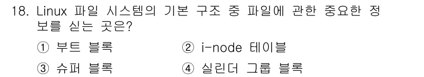인터넷보안전문가_2급 2020년 18번 - 리눅스 파일 시스템에서 파일에 대한 중요한 정보는 i-node 테이블에 ... 에 관한 핵심 기출문제