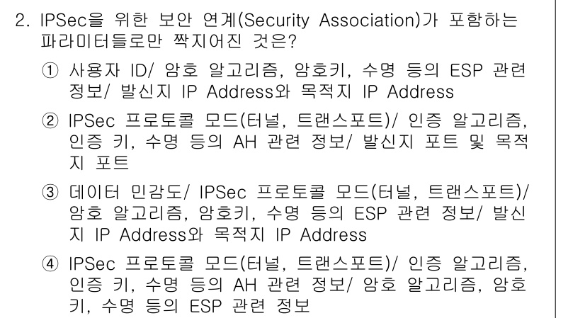 인터넷보안전문가_2급 2020년 2번 - 답 4는 IPSec 프로토콜 모드에서 사용하는 인증 키, AH(인증 헤더... 에 관한 핵심 기출문제