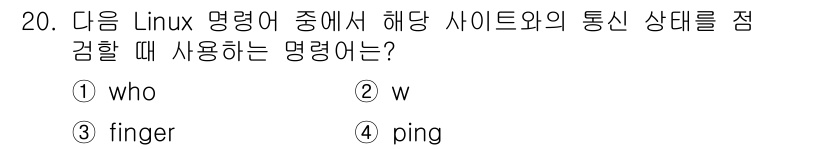 인터넷보안전문가_2급 2020년 20번 - 문제에서 요구하는 것은 해당 사이트와의 통신 상태를 점검하는 명령어입니다... 에 관한 핵심 기출문제