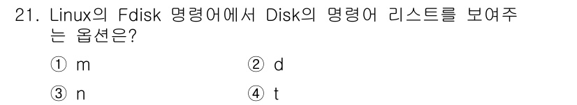 인터넷보안전문가_2급 2020년 21번 - Linux의 `fdisk` 명령어에서 디스크의 목록을 보여주기 위해서는 ... 에 관한 핵심 기출문제