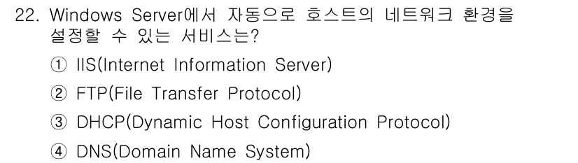 인터넷보안전문가_2급 2020년 22번 - 정답이 '3'인 이유는 DHCP(Dynamic Host Configura... 에 관한 핵심 기출문제