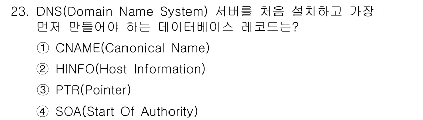 인터넷보안전문가_2급 2020년 23번 - DNS 서버를 처음 설치할 때 가장 먼저 설정해야 하는 레코드는 SOA(... 에 관한 핵심 기출문제