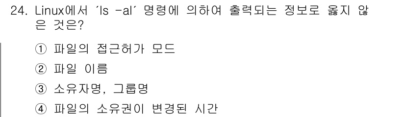 인터넷보안전문가_2급 2020년 24번 - 'ls -al' 명령어는 파일의 접근 권한 모드, 파일 이름, 소유자와 ... 에 관한 핵심 기출문제