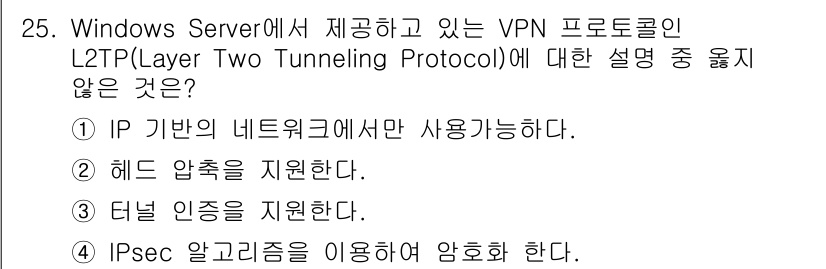 인터넷보안전문가_2급 2020년 25번 - L2TP는 다양한 네트워크 환경에서 사용할 수 있는 프로토콜로, IP 기... 에 관한 핵심 기출문제