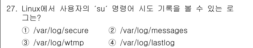 인터넷보안전문가_2급 2020년 27번 - '/var/log/secure' 파일은 사용자의 로그인 및 'su' 명령... 에 관한 핵심 기출문제