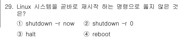 인터넷보안전문가_2급 2020년 29번 - 정답은 '3'입니다. 'halt' 명령어는 시스템을 중지시키는 명령으로,... 에 관한 핵심 기출문제