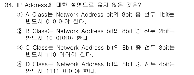 인터넷보안전문가_2급 2020년 34번 - D Class의 Network Address는 첫 4비트가 1110이어야... 에 관한 핵심 기출문제
