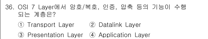 인터넷보안전문가_2급 2020년 36번 - OSI 7 Layer 모델에서 암호/복호화, 인증, 압축 기능은 Pres... 에 관한 핵심 기출문제