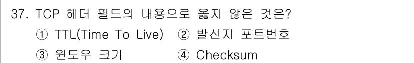 인터넷보안전문가_2급 2020년 37번 - TCP 헤더 필드에는 TTL(Time To Live)와 같은 필드가 포함... 에 관한 핵심 기출문제