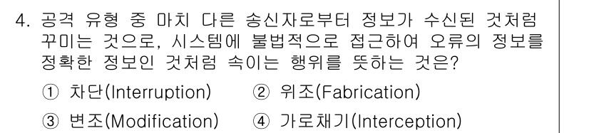 인터넷보안전문가_2급 2020년 4번 - 주어진 문제는 시스템에서 잘못된 정보에 접근하는 행위에 관한 것입니다. ... 에 관한 핵심 기출문제