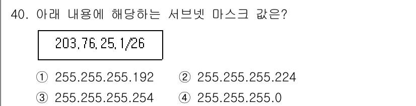인터넷보안전문가_2급 2020년 40번 - 주어진 IP 주소인 203.76.25.1과 서브넷 마스크 /26을 연관 ... 에 관한 핵심 기출문제