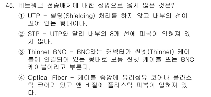 인터넷보안전문가_2급 2020년 45번 - 정답 '2'는 STP(Shielded Twisted Pair)와 UTP(... 에 관한 핵심 기출문제