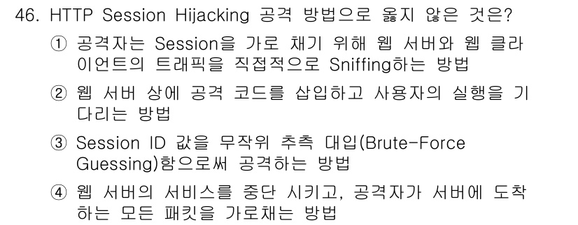 인터넷보안전문가_2급 2020년 46번 - 정답 '4'는 '웹 서버의 서비스를 중단 시키고, 공격자가 서버에 도착하... 에 관한 핵심 기출문제