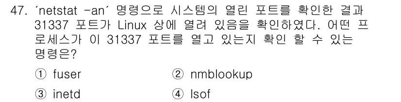 인터넷보안전문가_2급 2020년 47번 - 정답인 '4. lsof'는 'list open files'의 약자로, 특... 에 관한 핵심 기출문제