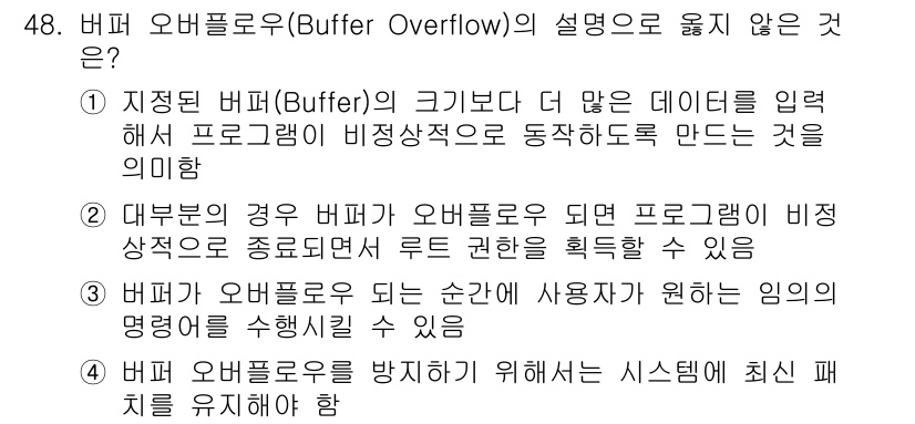 인터넷보안전문가_2급 2020년 48번 - 정답 '2'는 버퍼 오버플로우가 발생하는 경우 일반적으로 루트 권한을 획... 에 관한 핵심 기출문제