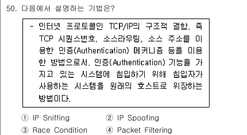 인터넷보안전문가_2급 2020년 50번 - 주어진 설명은 'IP Spoofing'을 설명하고 있습니다. IP 스푸핑... 에 관한 핵심 기출문제