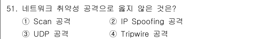 인터넷보안전문가_2급 2020년 51번 - 정답 '4'인 Tripwire는 네트워크 취약성 공격이 아니라 시스템의 ... 에 관한 핵심 기출문제