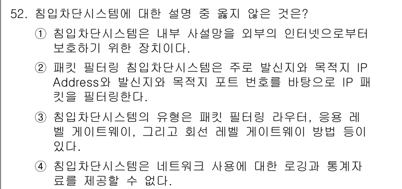 인터넷보안전문가_2급 2020년 52번 - 침입차단시스템(IDS)은 주로 공격을 탐지하고 대응하는 역할을 하며, 네... 에 관한 핵심 기출문제