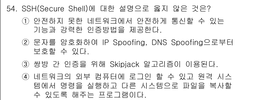 인터넷보안전문가_2급 2020년 54번 - SSH(Secure Shell)는 안전한 네트워크 통신을 위한 프로토콜로... 에 관한 핵심 기출문제