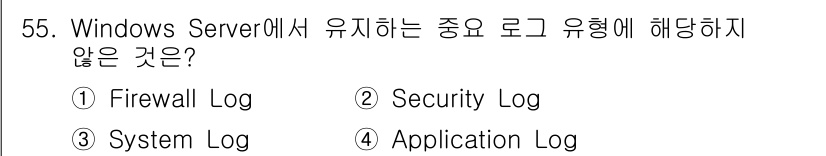 인터넷보안전문가_2급 2020년 55번 - Windows Server에서 일반적으로 유지하는 로그 유형은 Syste... 에 관한 핵심 기출문제