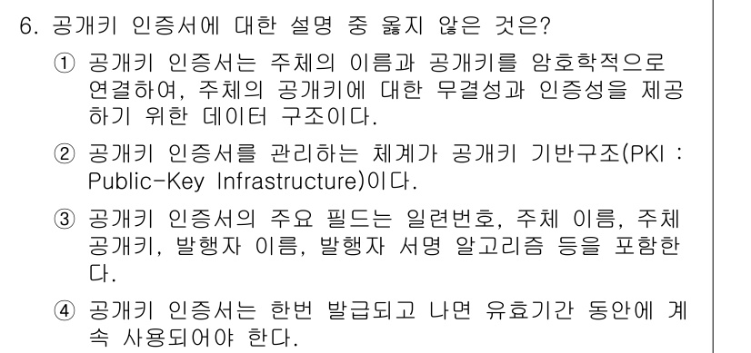 인터넷보안전문가_2급 2020년 6번 - 공개키 인증서의 특성 중, "한번 발급되고 나면 유효기간 동안에 계속 사... 에 관한 핵심 기출문제