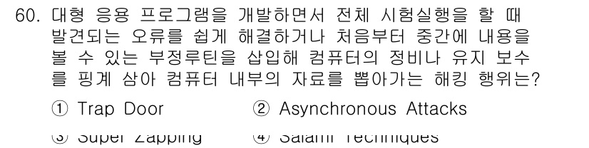 인터넷보안전문가_2급 2020년 60번 - 문제에서 언급된 상황은 프로그램 개발 시 발생할 수 있는 보안 취약점을 ... 에 관한 핵심 기출문제