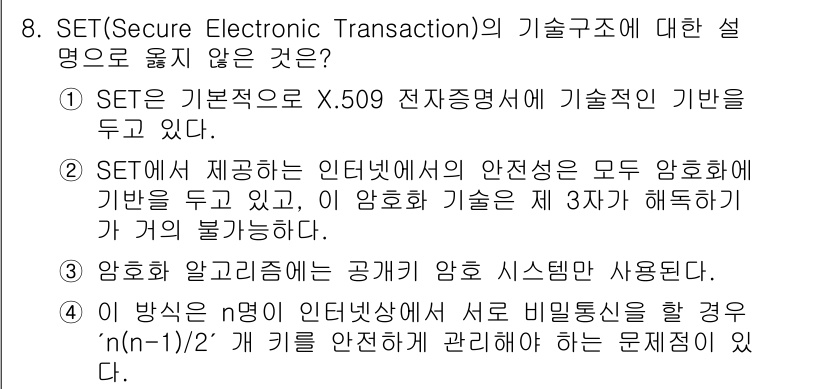 인터넷보안전문가_2급 2020년 8번 - SET(Secure Electronic Transaction)는 X.50... 에 관한 핵심 기출문제