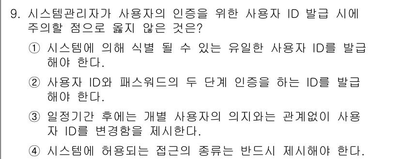 인터넷보안전문가_2급 2020년 9번 - 정답인 '3'은 사용자 ID 변경이 정기적으로 이루어지는 것이 적절하지 ... 에 관한 핵심 기출문제