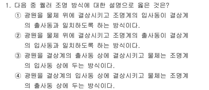 광학기사 2015년 1번 - 문제에서 요구하는 쳬러 조명 방식은 광원을 결상계의 입사동에 두고 광체를... 에 관한 핵심 기출문제